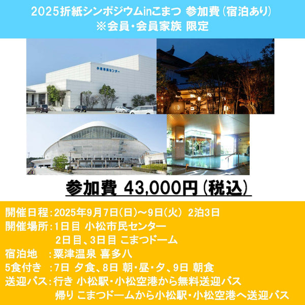2025折紙シンポジウムinこまつ  ※会員・会員家族の方