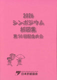 2026シンポジウム折図集第50回記念大会