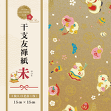 (15.0) 干支友禅紙 未　　※お一人様10冊まで。商品10月上旬以降発送予定。　　