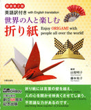 新装第2版 世界の人と楽しむORIGAMI 英語訳付き