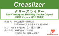 Creaslizer -クリースライザー- 折紙用アイロン(折目形成具)