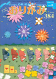 月刊おりがみ384号 (2007年8月号)