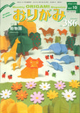 月刊おりがみ386号2007年10月号特集動物園