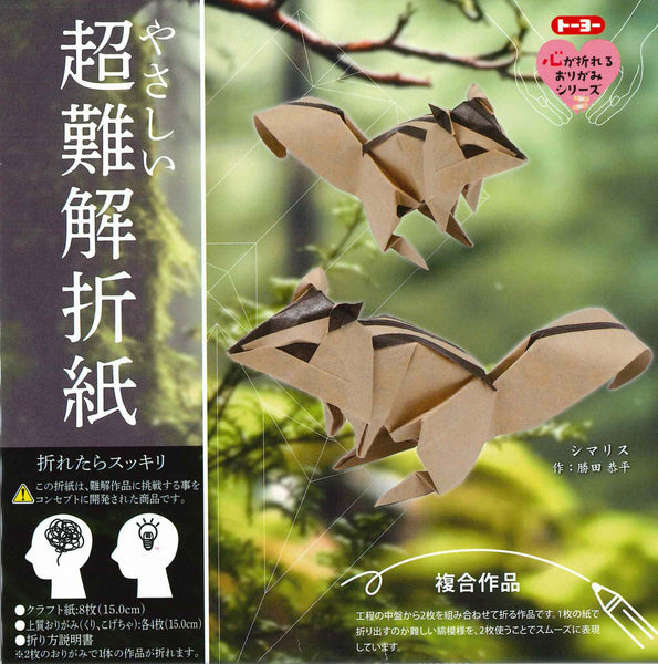 やさしい超難解折紙　ーシマリスー