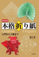 新装版本格折り紙