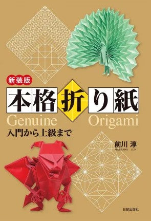 新装版本格折り紙