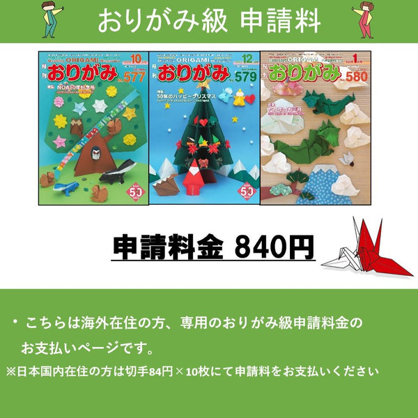 折り紙級申請料お支払いページ