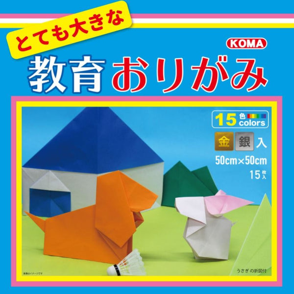 教育おりがみ50㎝