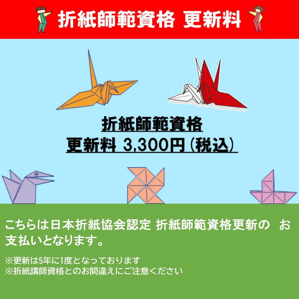 折紙師範資格更新料3,300円
