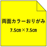 (7.5) 両面カラーおりがみ(100枚入り)