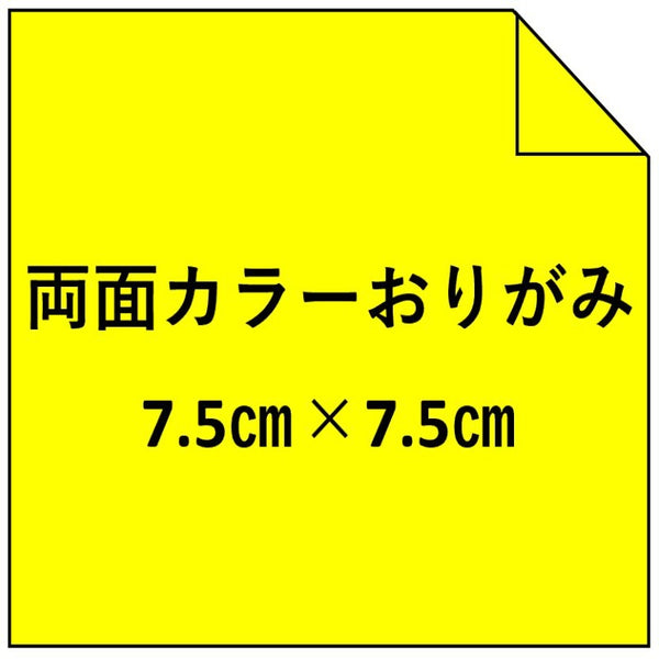 (7.5) 両面カラーおりがみ(100枚入り)