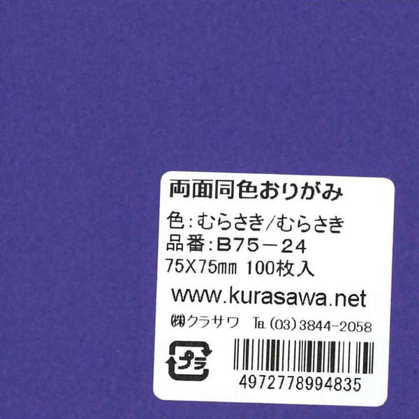 両面同色おりがみむらさき/むらさき7.5cm