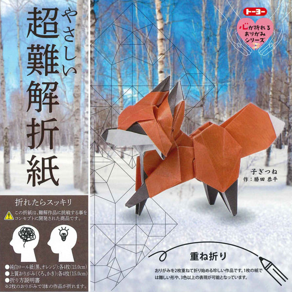 やさしい超難解折紙子ぎつね