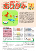 Monthly Origami No. 575 (August 2023 issue)