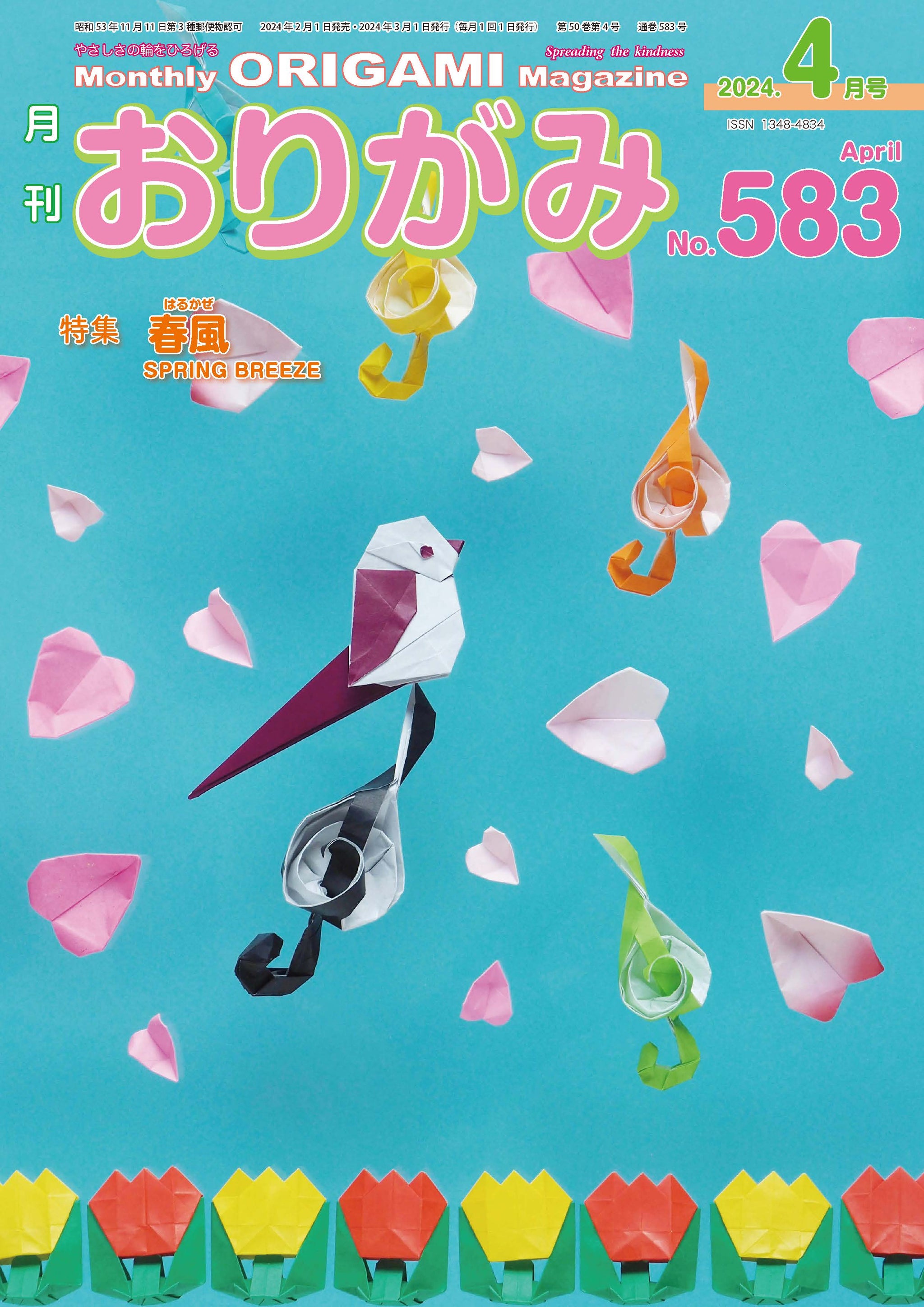 月刊おりがみ583号(2024年4月号) – TOKYO ORIGAMI MUSEUM SHOP