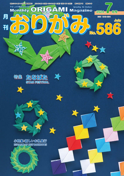 月刊おりがみ586号(2024年7月号)