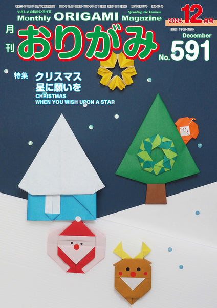 月刊おりがみ591号2024年12月号