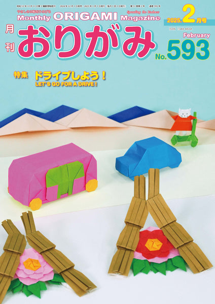 月刊おりがみ593号2025年2月号