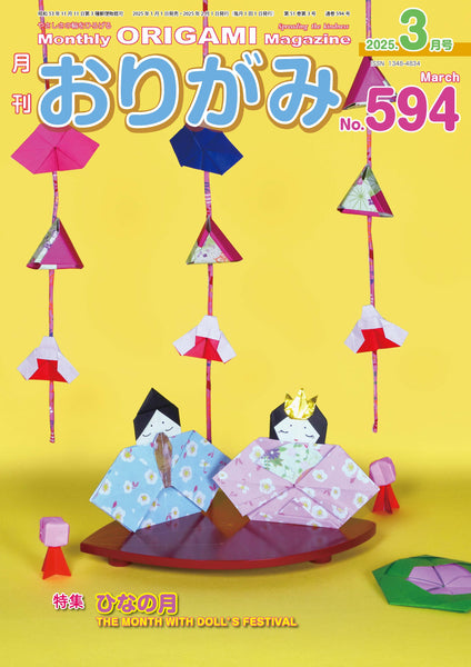 月刊おりがみ594号2025年3月号