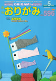 月刊おりがみ596号2025年5月号