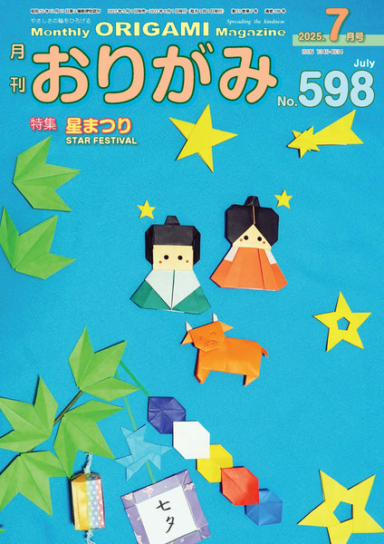 月刊おりがみ598号2025年7月号