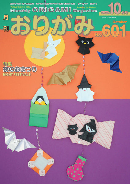 月刊おりがみ601号(2025年10月号)