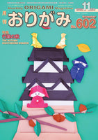 月刊おりがみ602号(11月号)