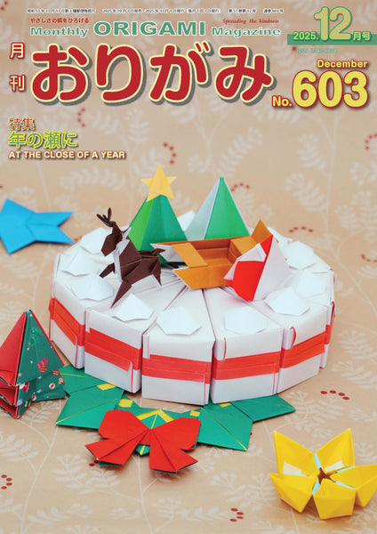 月刊おりがみ603号(2025年12月号)