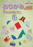 月刊おりがみ605号2026年2月号