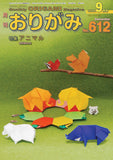 月刊おりがみ612号(9月号)