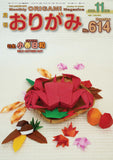 月刊おりがみ614号(2026年11月号)