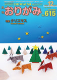 月刊おりがみ615号12月号