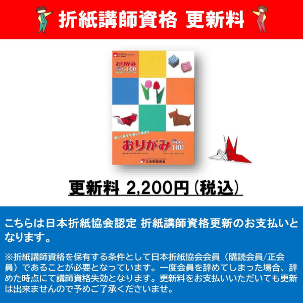折紙講師資格更新料2,200円