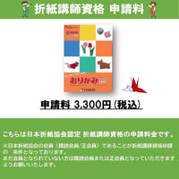 折紙講師資格申請料3,300円
