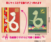 2025干支おりがみせっと 巳B (壁掛型)　※9月下旬完成予定