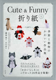 Cute ＆ Funnyな折り紙季節と動物のかわいい作品集