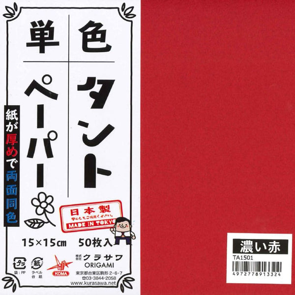 単色タントおりがみ15㎝濃い赤No.1