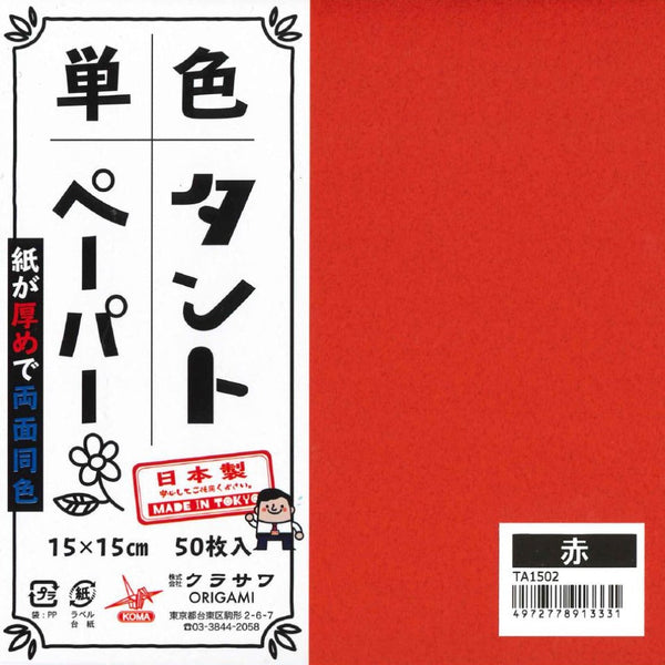 単色タントおりがみ15㎝赤No.2