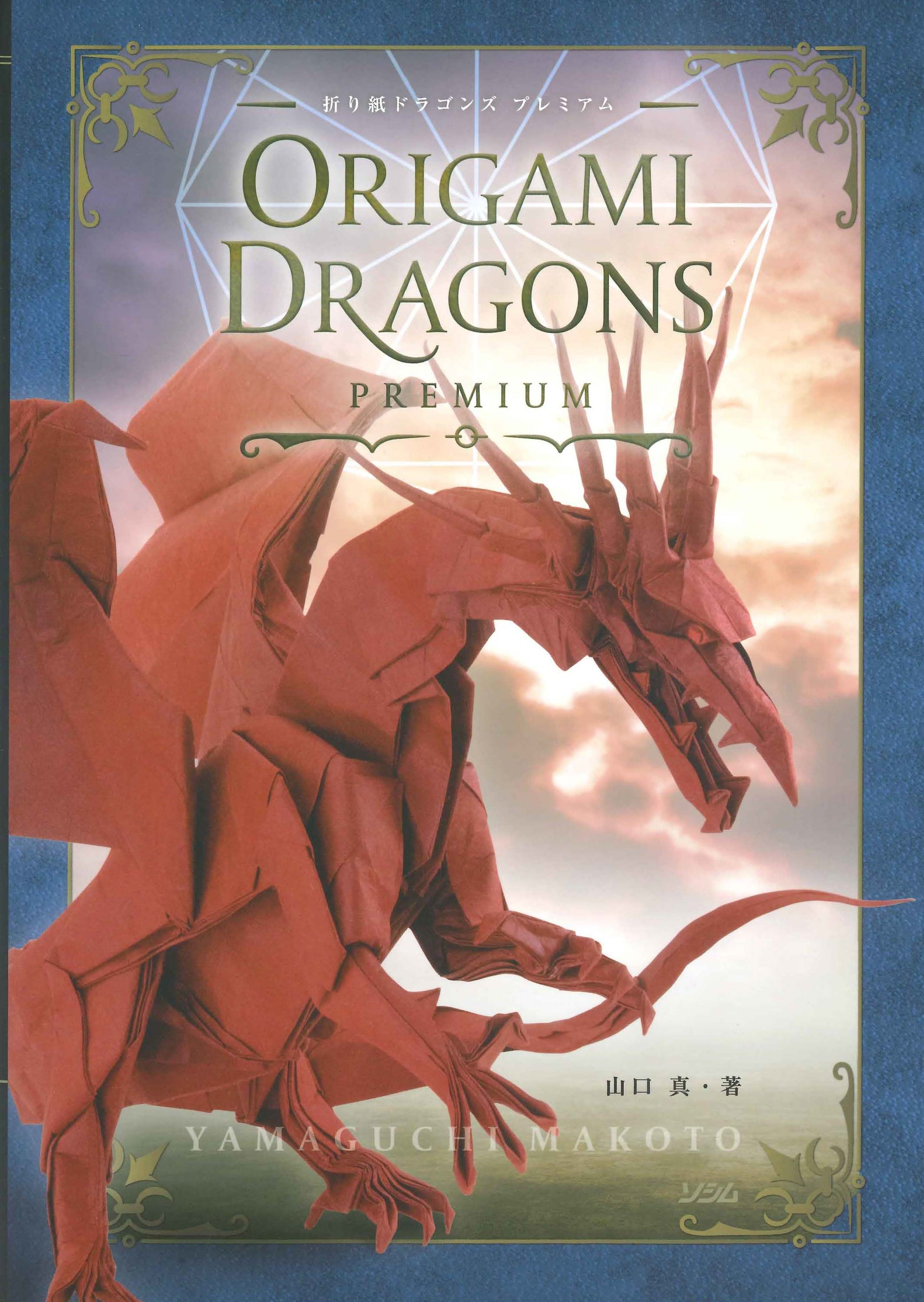 ドラゴン※表紙の角が少し折れています ORIGAMI DRAGONS PREMIUM 折り紙ドラゴンズ プレミアム – TOKYO