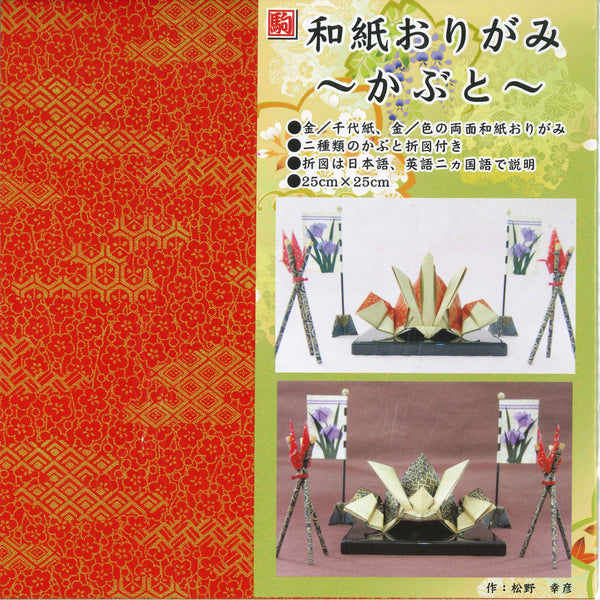 和紙おりがみかぶと