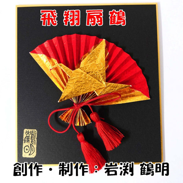 折り紙作品飛翔扇鶴(金色)
