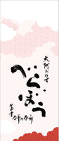 Decorative Letter Fumifusen Berabou (UNBOUND)