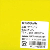 単色おりがみ7.5cm黄