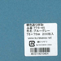 単色おりがみ7.5cmブルーグレー