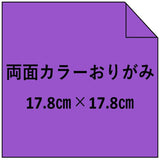 両面カラーおりがみ17.8㎝角