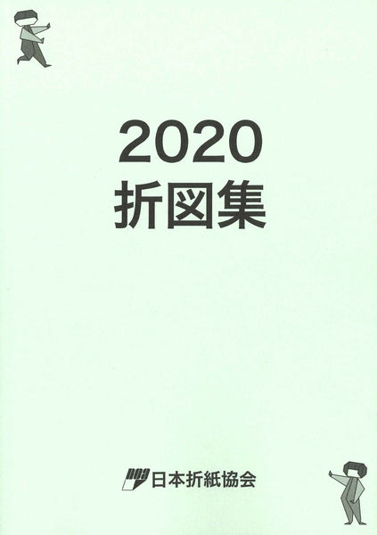 2020折図集