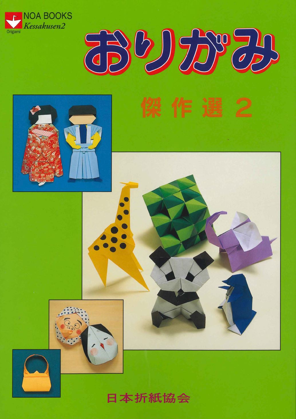おりがみ傑作選2 – TOKYO ORIGAMI MUSEUM SHOP