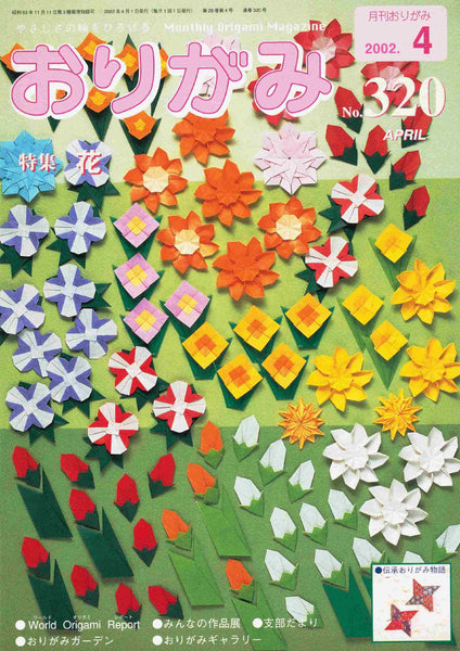 月刊おりがみ320号（2002年4月号）