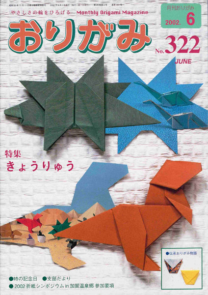 月刊おりがみ322号（2002年6月号）
