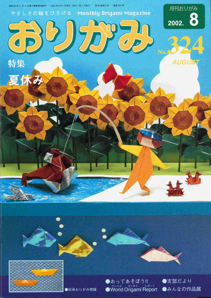 月刊おりがみ324号（2002年8月号）